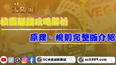 拉霸賺錢攻略解析!拉霸機原理、規則完整版介紹!