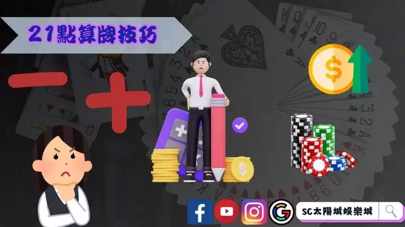 21點算牌技巧