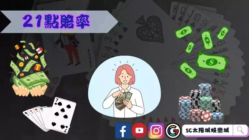 21點賠率
