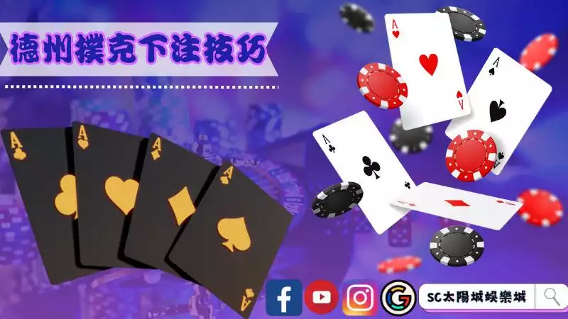 德州撲克下注技巧