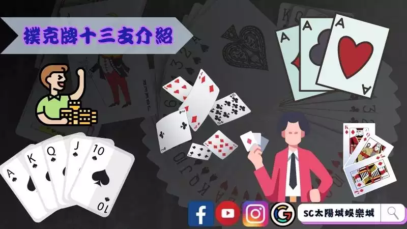 撲克牌十三支介紹
