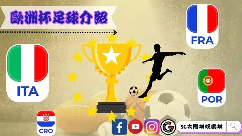 歐洲杯足球介紹