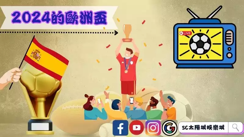 2024的歐洲盃