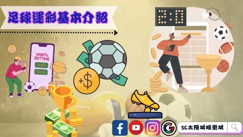 足球運彩基本介紹