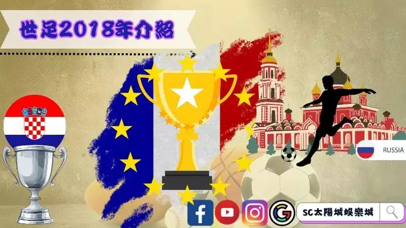 世足2018年介紹