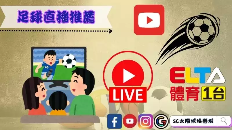 足球直播推薦