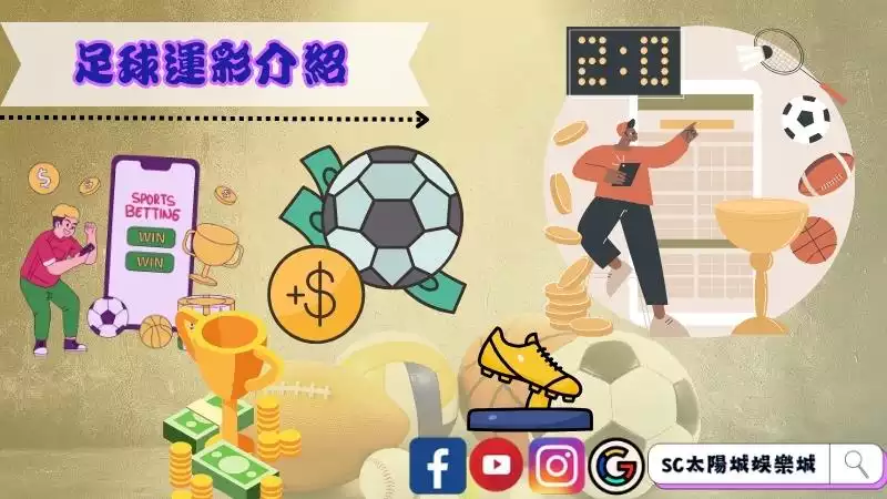 足球運彩介紹