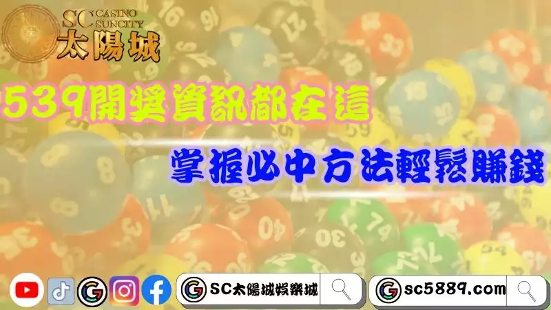 539開獎時間