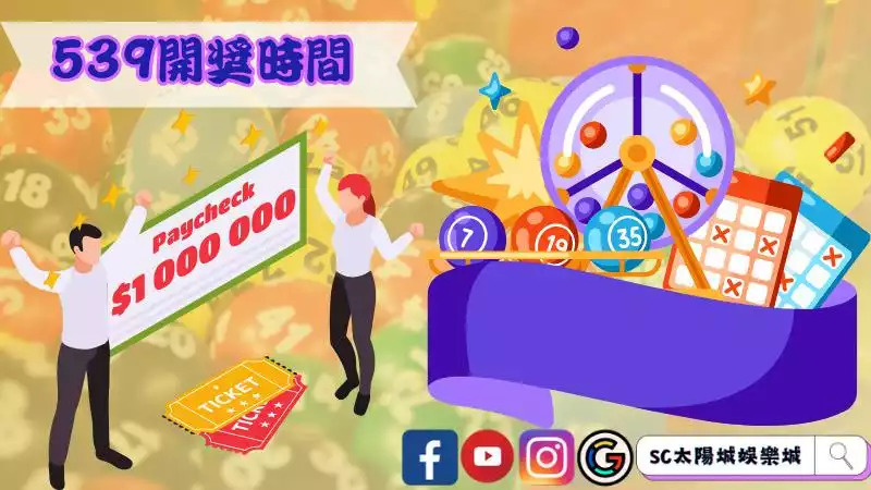 539開獎時間