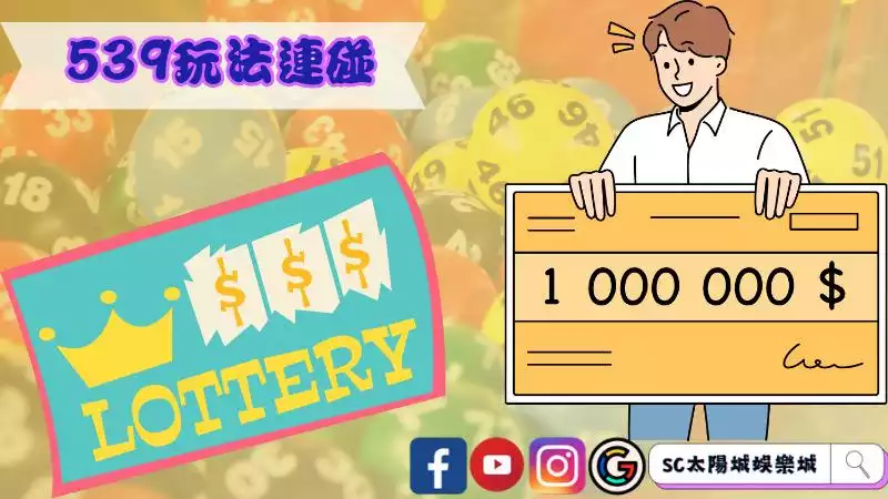 539開獎時間