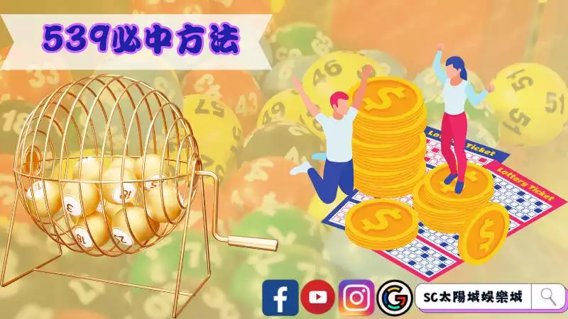 539開獎時間