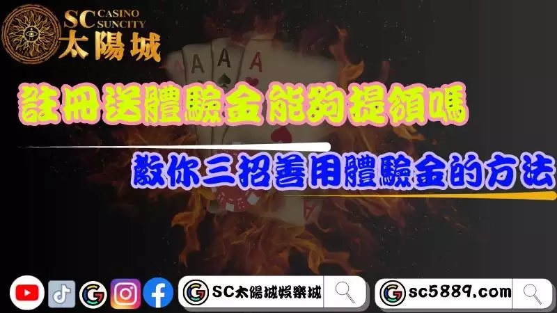 註冊就送體驗金