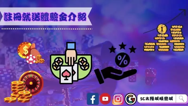 註冊就送體驗金介紹
