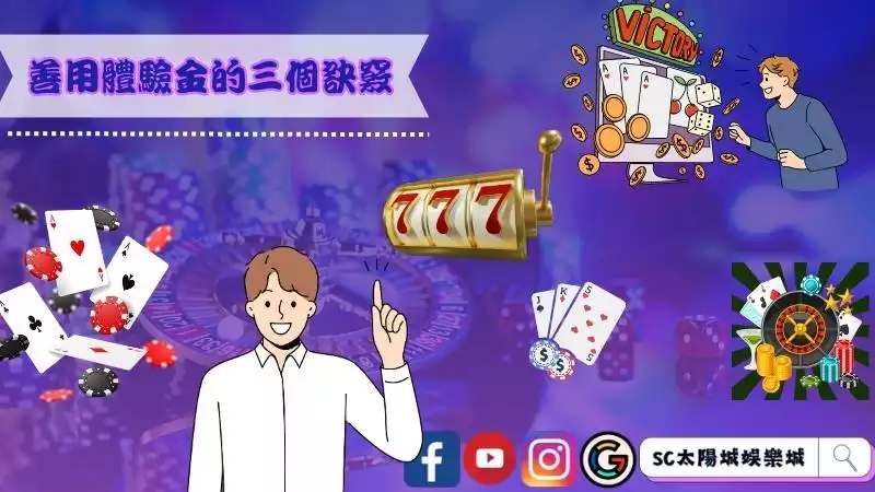 善用體驗金的三個訣竅