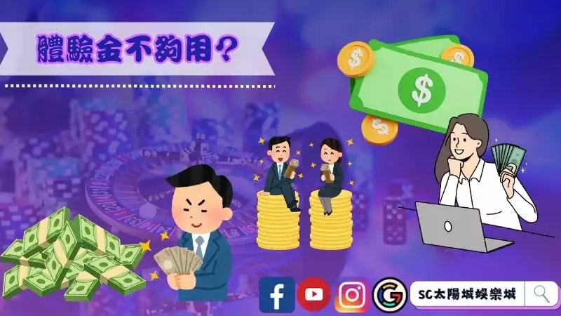 體驗金不夠用？