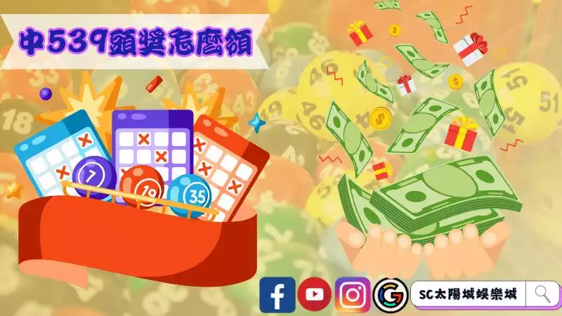 中539頭獎怎麼領