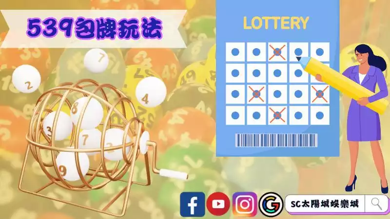 539包牌玩法