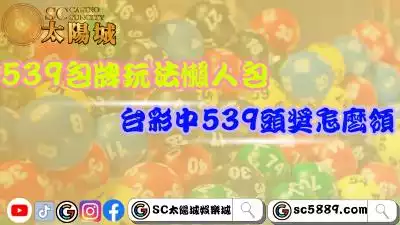 539下注及包牌玩法懶人包!台彩中539頭獎怎麼領?