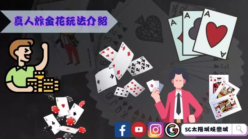 真人炸金花玩法介紹