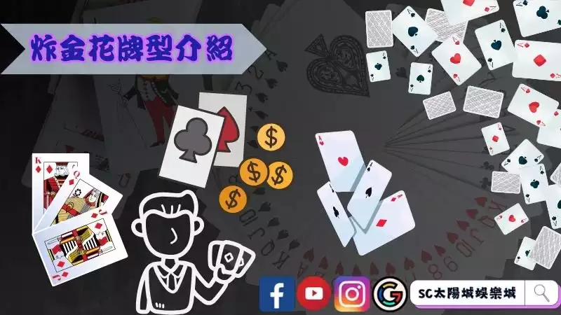 炸金花牌型介紹