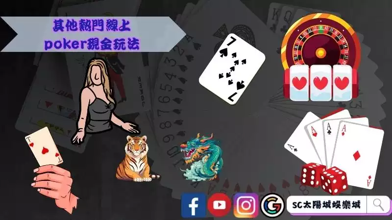 其他熱門線上poker現金玩法