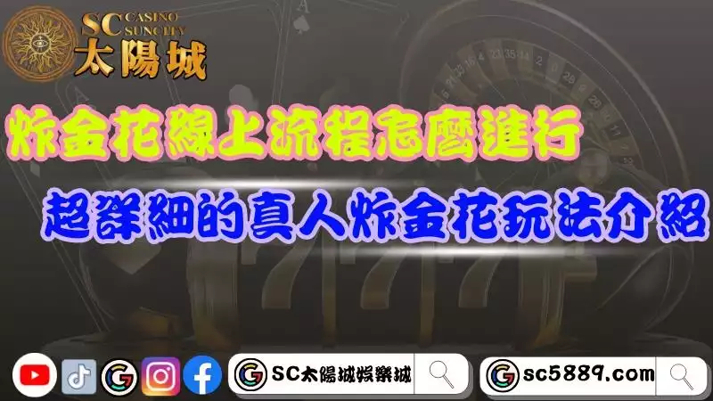 炸金花線上