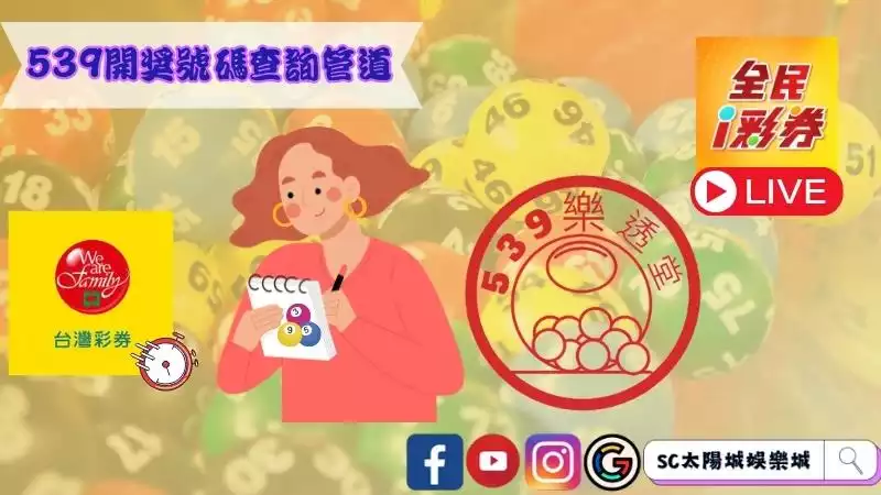 539開獎號碼查詢管道