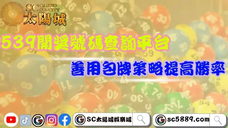 今彩539開獎號碼查詢