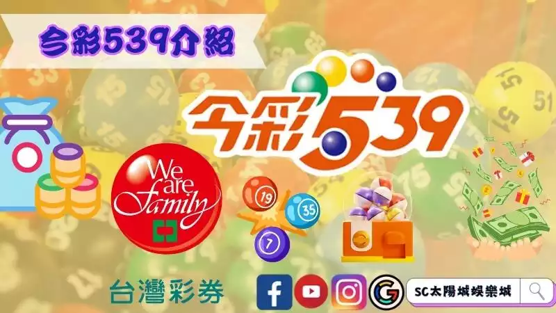 今彩539介紹