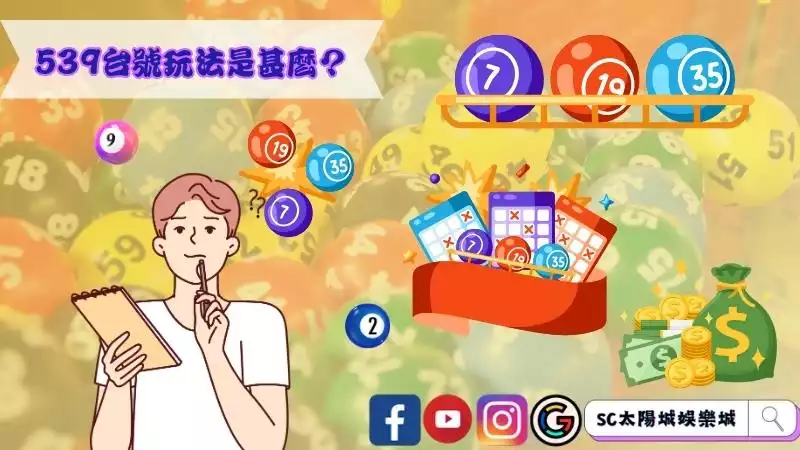 539台號玩法是甚麼?