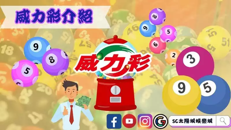威力彩介紹