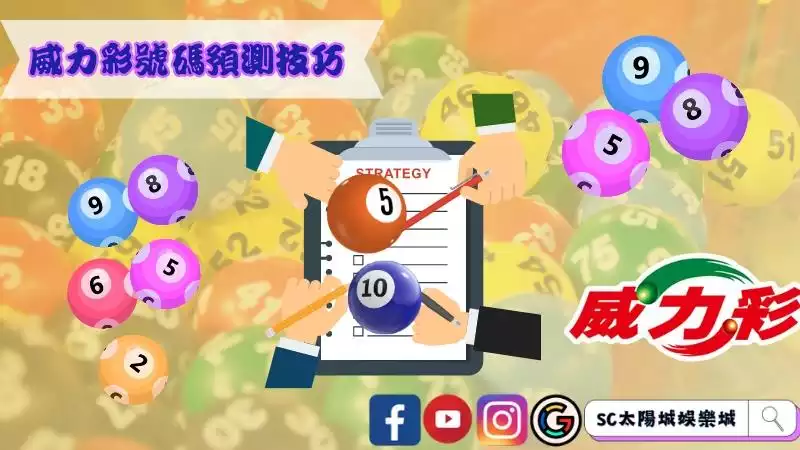 威力彩號碼預測技巧