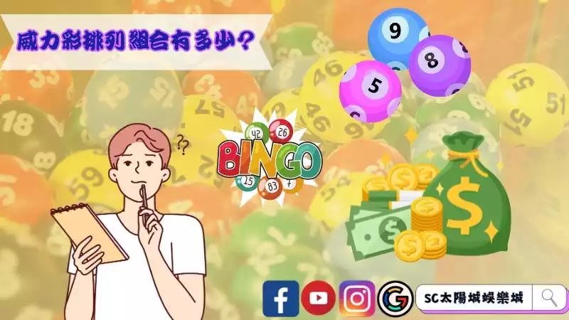 威力彩排列組合有多少?