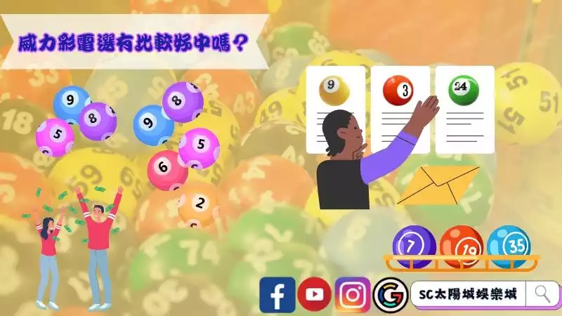 威力彩電選有比較好中嗎?