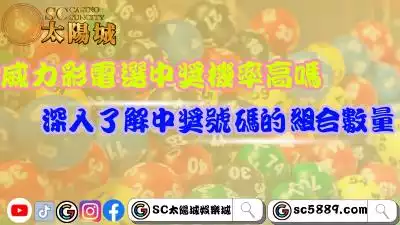 威力彩電選中獎機率高嗎?深入了解中獎號碼的組合數量!
