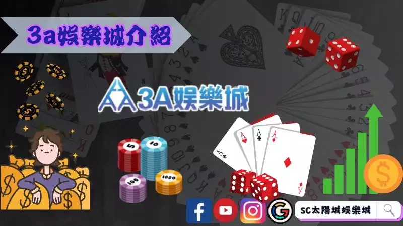 3a娛樂城介紹