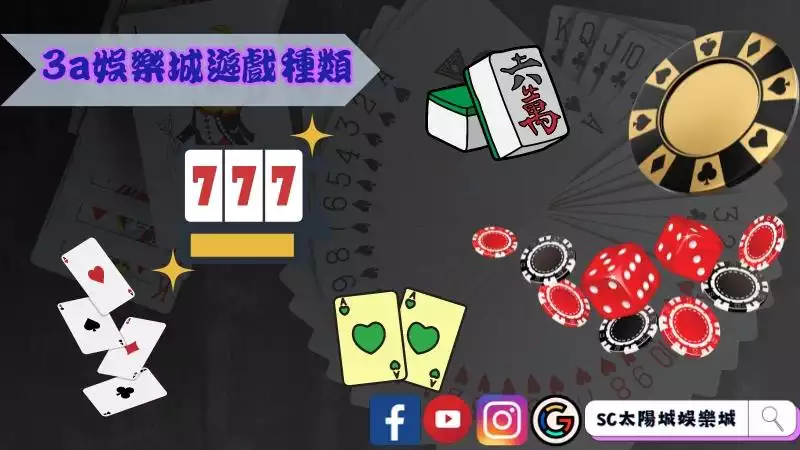 3a 娛樂城遊戲種類