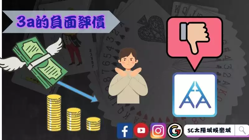 3a的負面評價