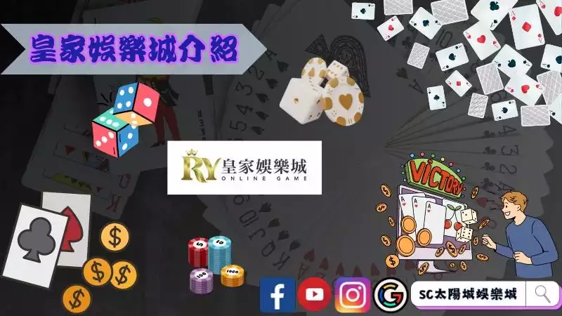 皇家娛樂城介紹
