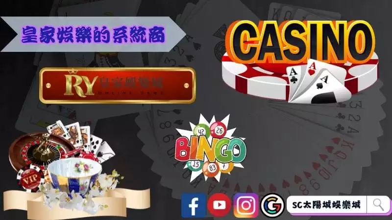 皇家娛樂的系統商