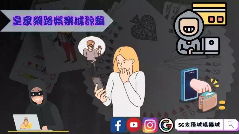 皇家網路娛樂城詐騙