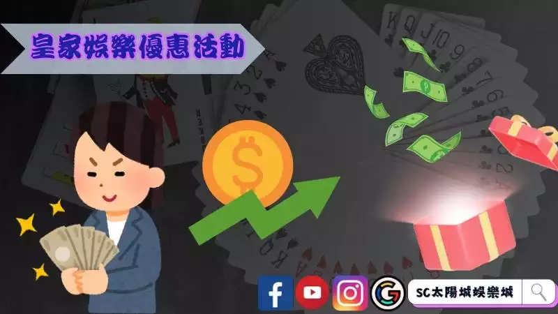 皇家娛樂優惠活動