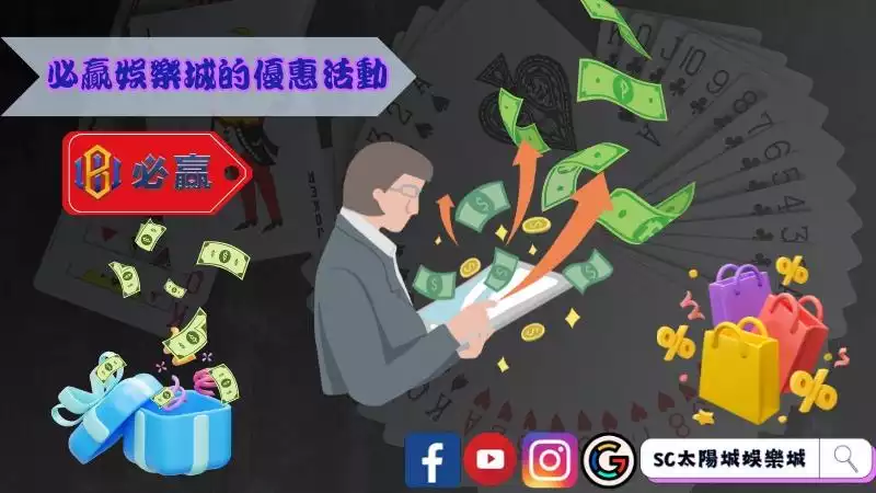 必贏的娛樂城註冊優惠活動