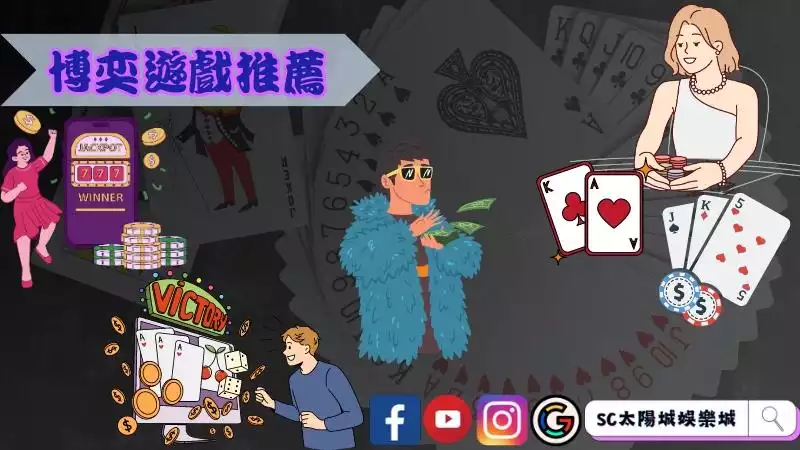 博奕遊戲推薦