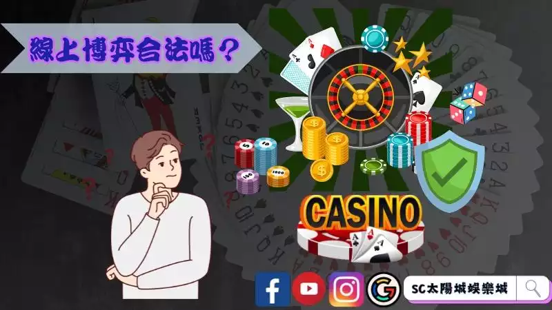 線上博弈合法嗎?