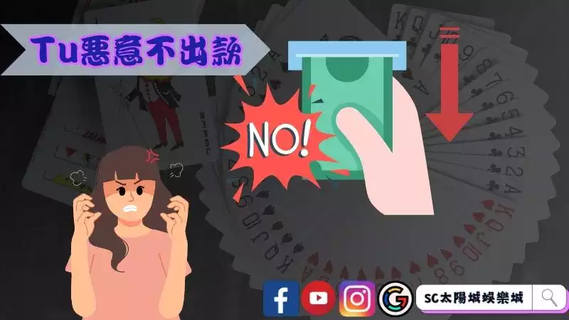 Tu惡意不出款