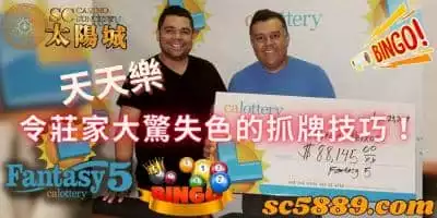 天天樂，令莊家大驚失色的抓牌技巧原來這麼簡單！
