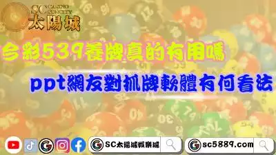 今彩539養牌真的有用嗎？ppt網友對抓牌軟體有何看法？