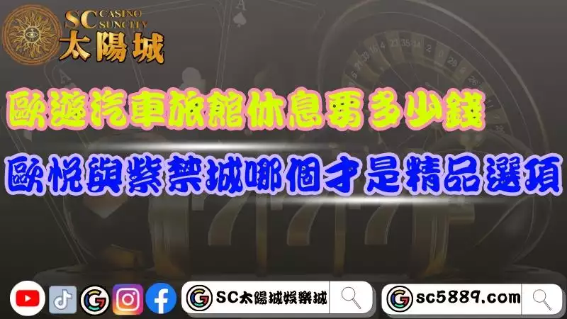 歐遊汽車旅館