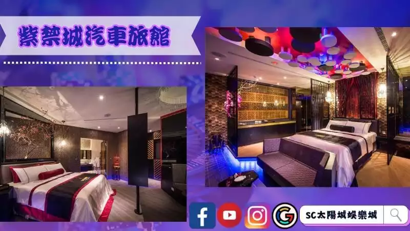 紫禁城精品汽車旅館